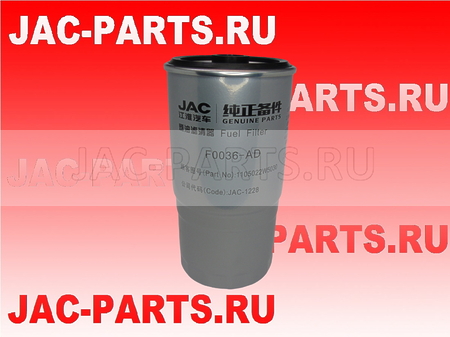 Фильтр топливный тонкой очистки JAC N25 N35 1105022W5030