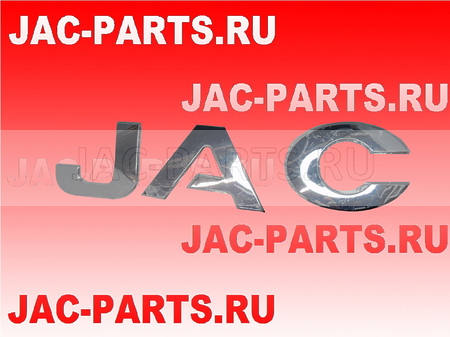 Эмблема БУКВЫ JAC JAC N120 3904101LE170